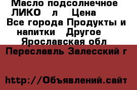 Масло подсолнечное “ЛИКО“ 1л. › Цена ­ 55 - Все города Продукты и напитки » Другое   . Ярославская обл.,Переславль-Залесский г.